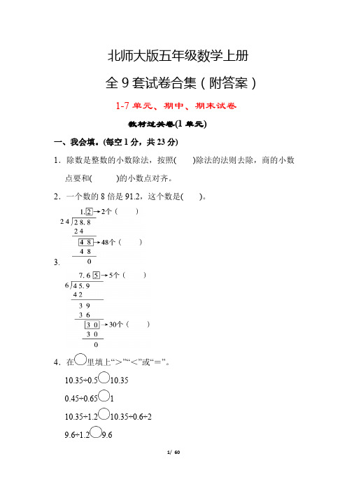 北师大版五年级数学上册全9套试卷(附答案)