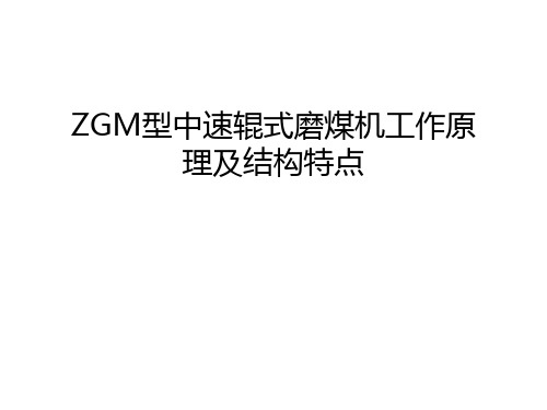 ZGM型中速辊式磨煤机工作原理及结构特点教学文案