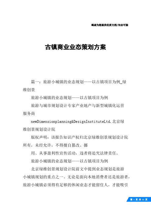 古镇商业业态策划方案