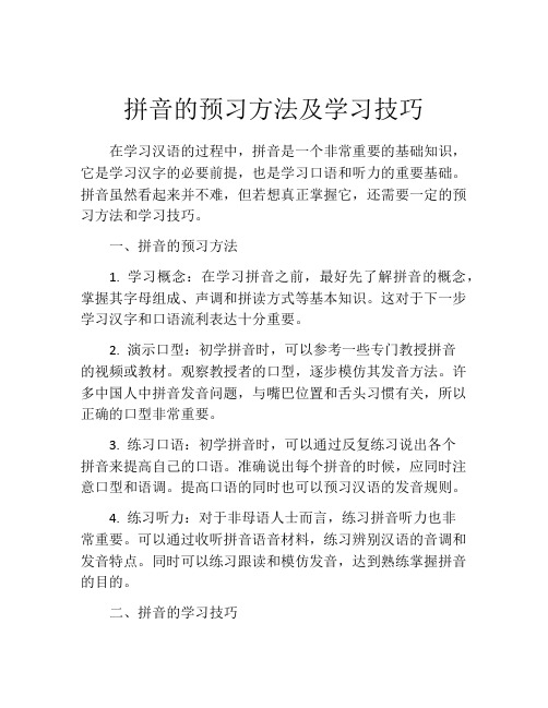 拼音的预习方法及学习技巧