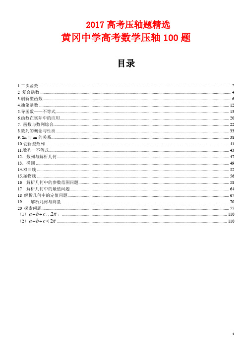 2017高考数学压轴题+黄冈压轴100题