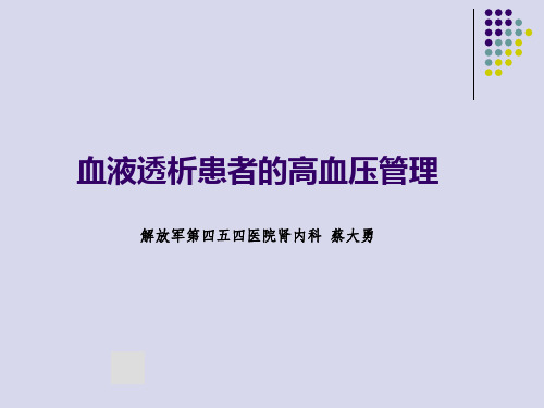 血液透析患者高血压处理ppt课件