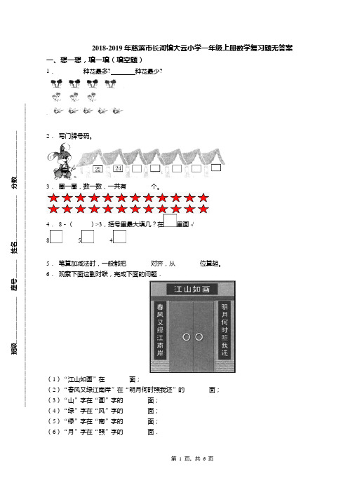 2018-2019年慈溪市长河镇大云小学一年级上册数学复习题无答案