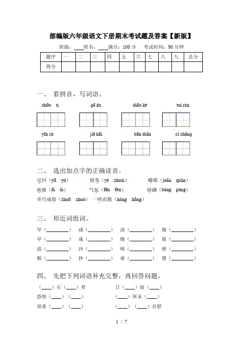 部编版六年级语文下册期末考试题及答案【新版】