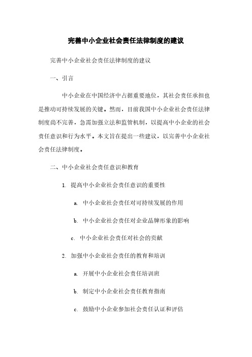 完善中小企业社会责任法律制度的建议