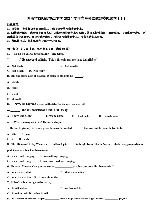 湖南省益阳市重点中学2024学年高考英语试题模拟试卷(6)含解析