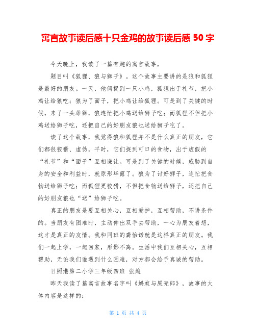 寓言故事读后感十只金鸡的故事读后感50字