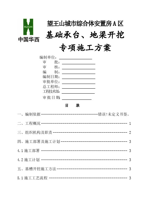 c独立承台及地梁土石方开挖施工方案共10页文档