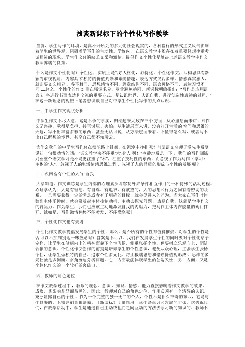 浅谈新课标下的个性化写作教学