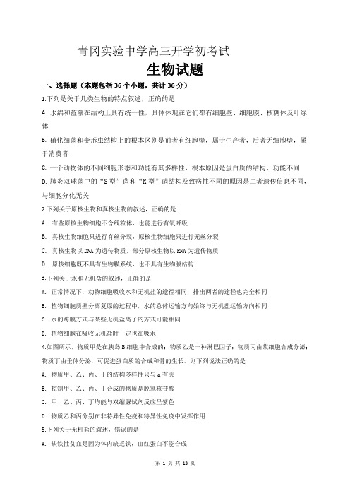 黑龙江省哈尔滨师范大学青冈实验中学校2020届高三上学期开学考试(8月)生物试题