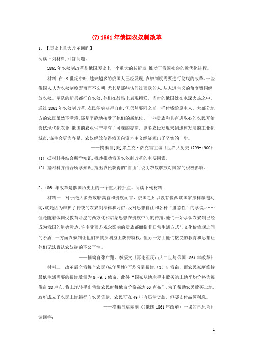 高考历史一轮复习历史上重大改革回眸71861年俄国农奴制改革含解析