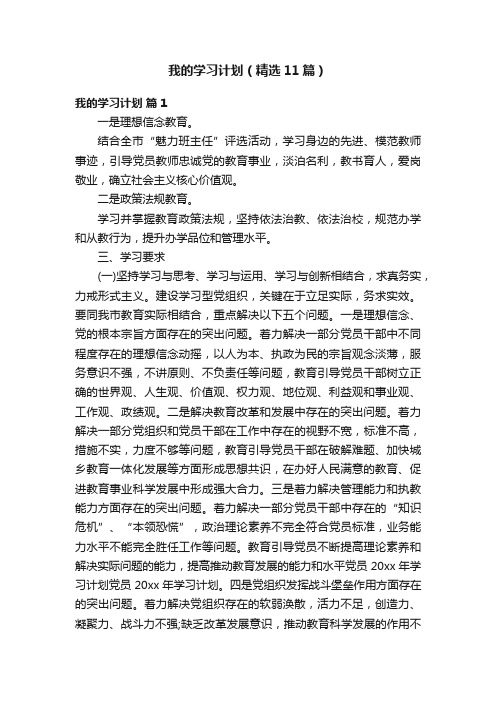 我的学习计划（精选11篇）