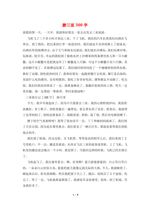 游三亚300字