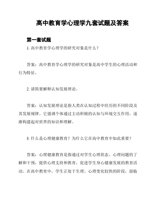 高中教育学心理学九套试题及答案