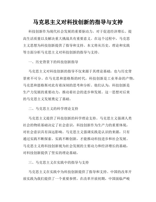 马克思主义对科技创新的指导与支持