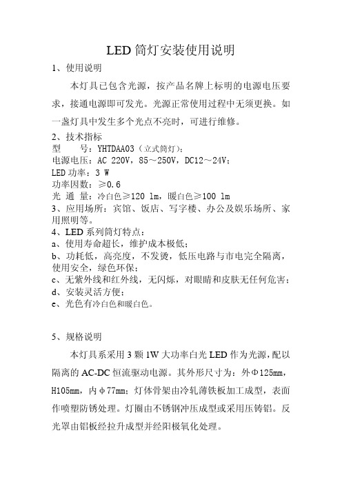 合肥源辉光电子 LED筒灯 安装使用说明