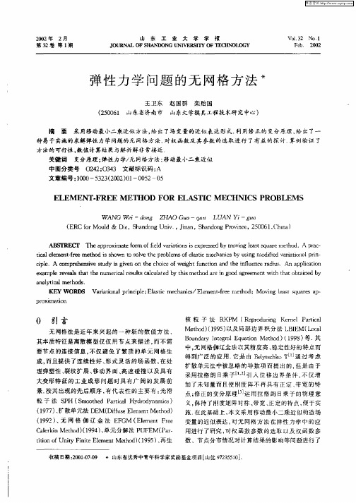 弹性力学问题的无网格方法