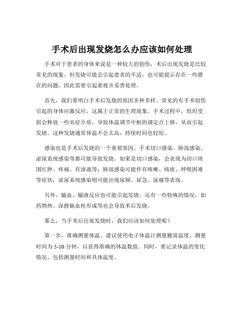 手术后出现发烧怎么办应该如何处理