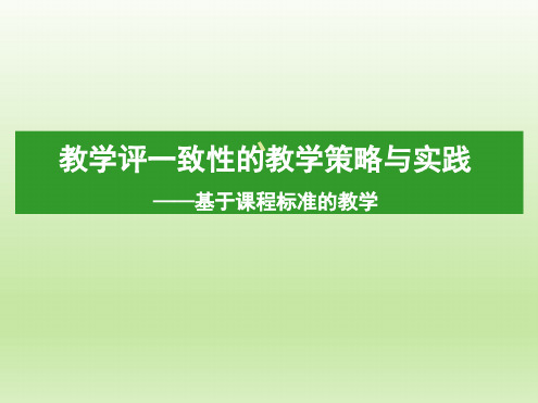 教学评一致性的教学策略与实践——基于课程标准的教学