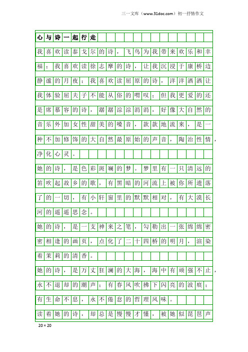 初一抒情作文：心与诗一起行走