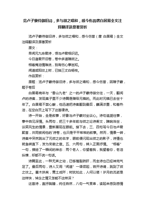 览卢子蒙侍御旧诗，多与微之唱和，感今伤昔唐白居易全文注释翻译及原著赏析