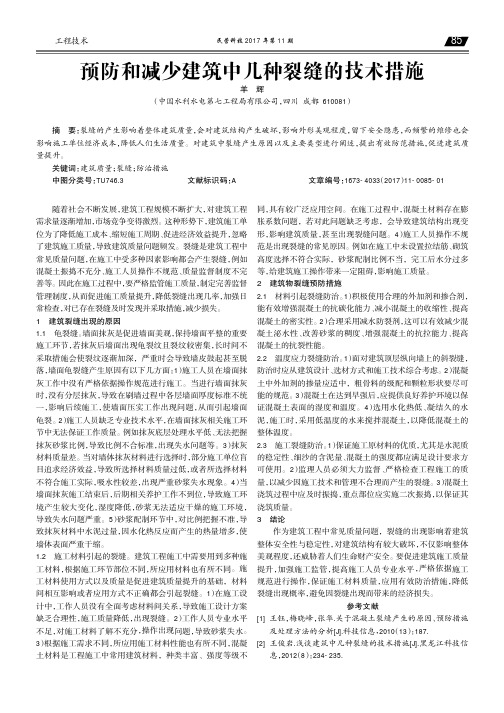 预防和减少建筑中几种裂缝的技术措施