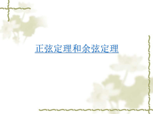 正弦定理和余弦定理教学课件—A3演示文稿设计与制作【微能力认证优秀作业】