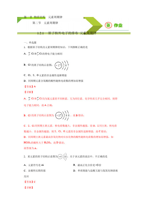  原子核外电子的排布  元素周期律-高一化学必修2同步备课系列(人教版)(解析版)