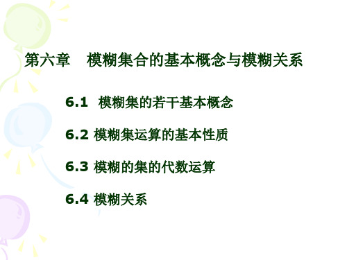 模糊集合的基本概念与模糊关系