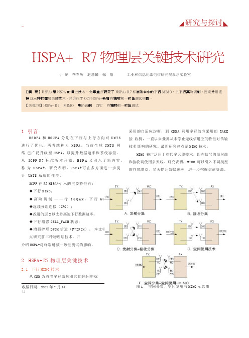 HSPA_R7物理层关键技术研究