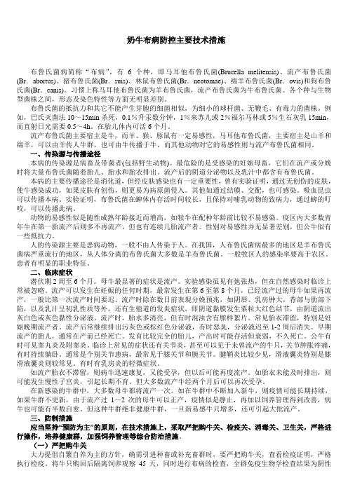 奶牛布病防控主要技术措施