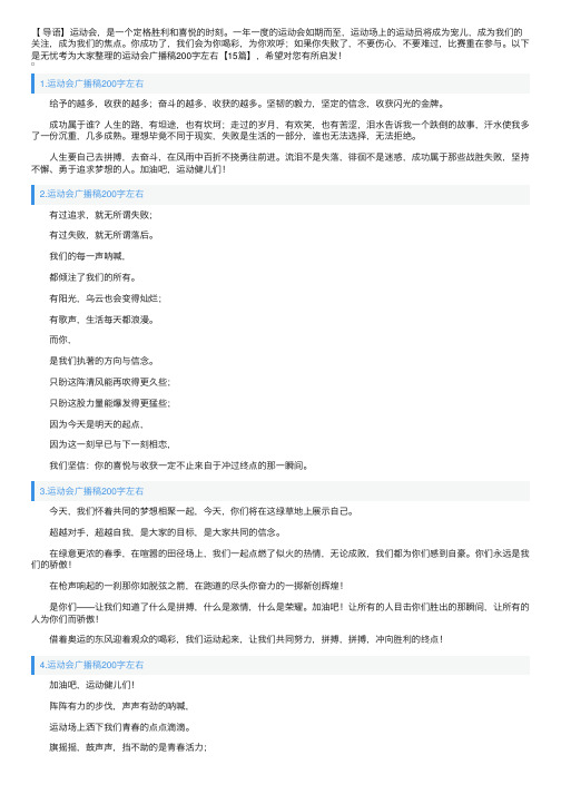 运动会广播稿200字左右【15篇】