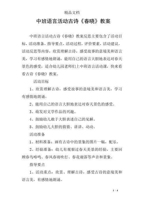 中班语言活动古诗《春晓》教案