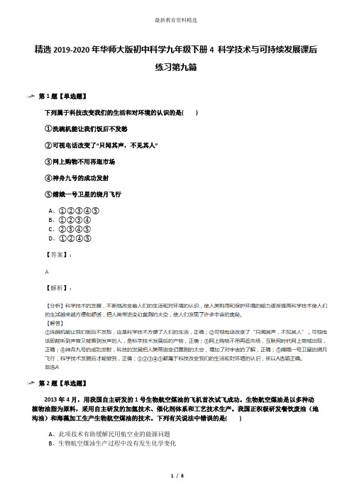 精选2019-2020年华师大版初中科学九年级下册4 科学技术与可持续发展课后练习第九篇