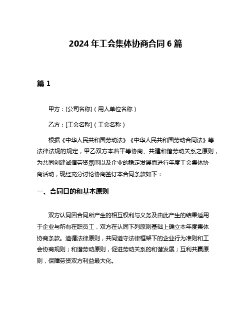 2024年工会集体协商合同6篇