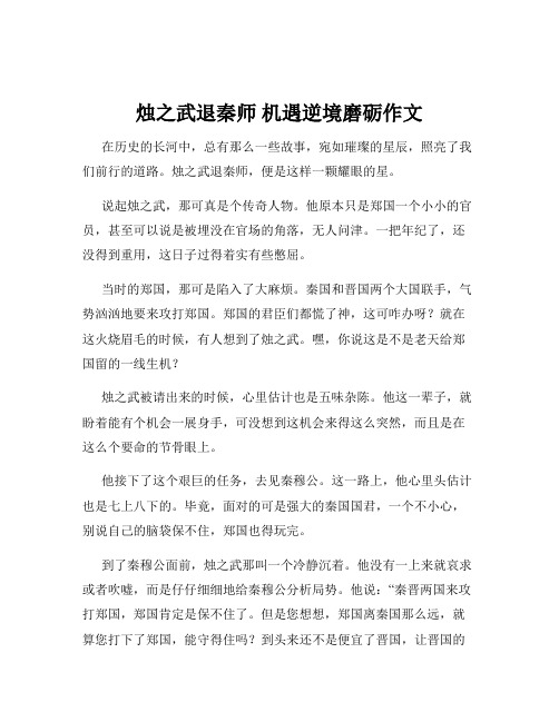 烛之武退秦师 机遇逆境磨砺作文