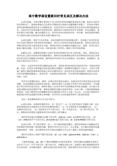 高中数学课设置疑问时常见误区及解决办法