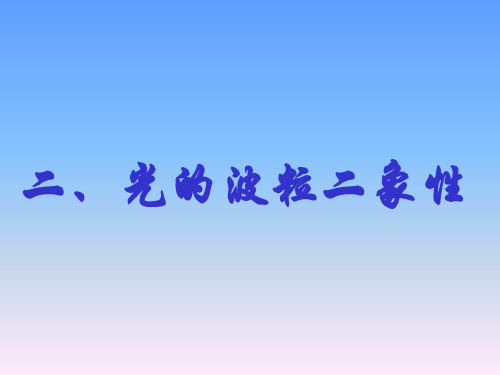 光的二象性
