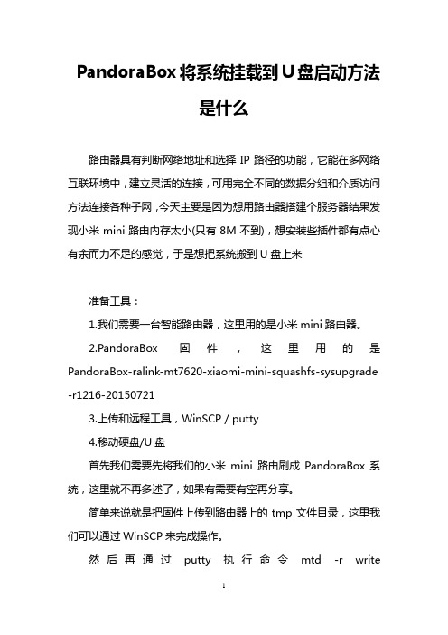 PandoraBox将系统挂载到U盘启动方法是什么