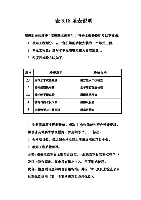 冲击式水轮机转轮安装单元工程质量评定表填表说明