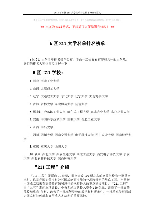 2018年b区211大学名单排名榜单-word范文 (5页)