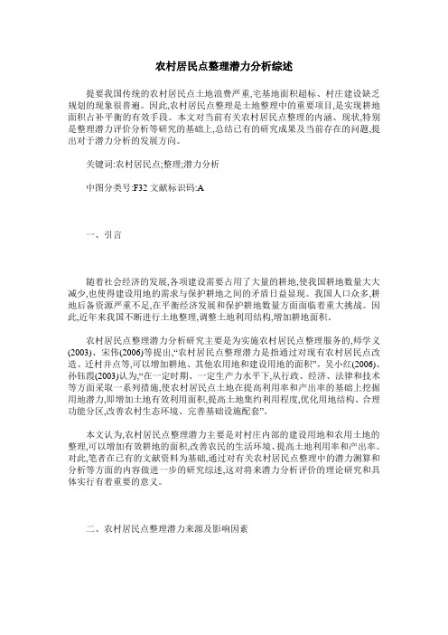 农村居民点整理潜力分析综述