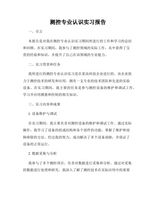 测控专业认识实习报告