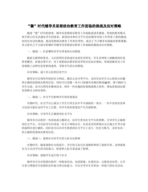 “微”时代辅导员思想政治教育工作面临的挑战及应对策略