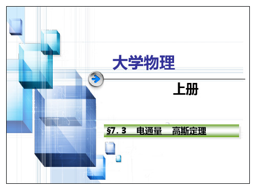 大学物理-电通量-高斯定理