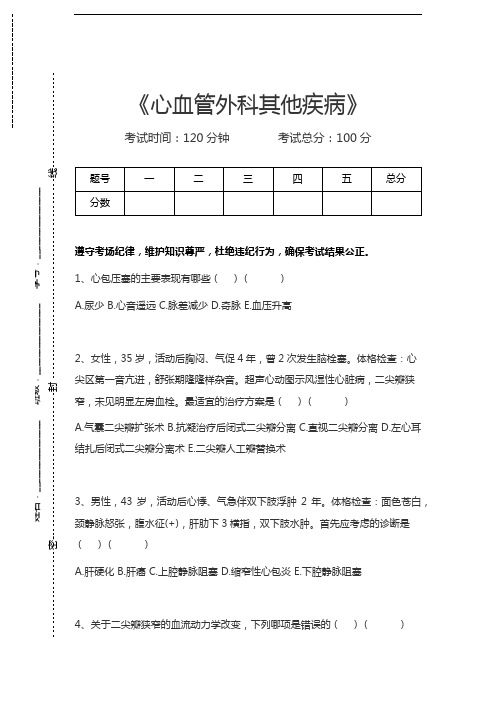 胸心外科学(医学高级)心血管外科其他疾病考试卷模拟考试题.docx