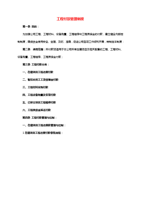 工程财务付款管理制度