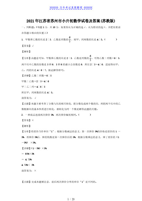 2021年江苏省苏州市小升初数学试卷及答案(苏教版)