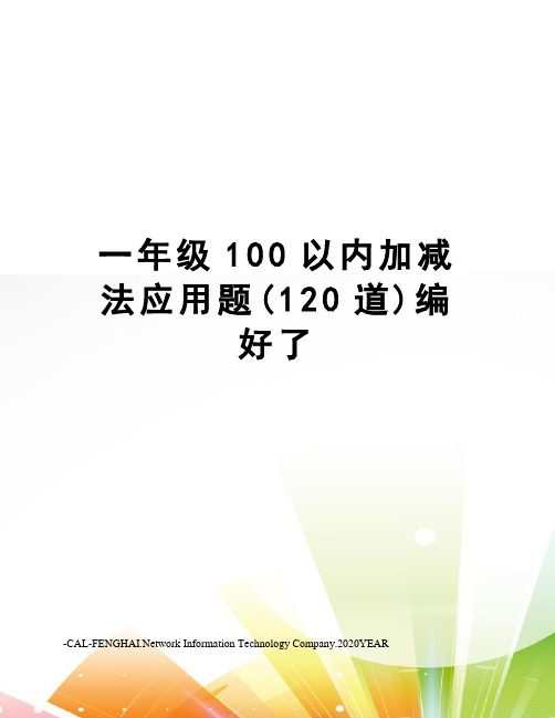 一年级100以内加减法应用题(120道)编好了