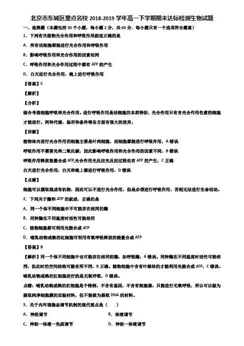 北京市东城区重点名校2018-2019学年高一下学期期末达标检测生物试题含解析